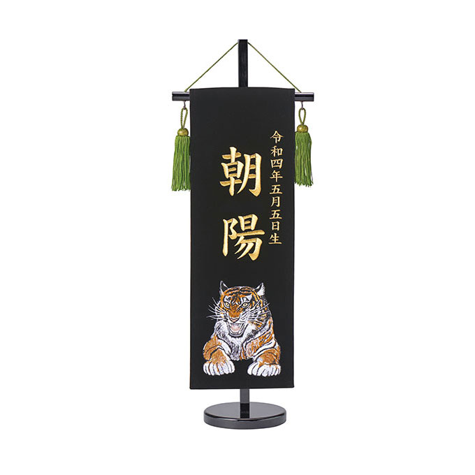 2026年度 新作 日本製 名前旗 室内飾り 室内用 ワタナベ鯉のぼり [ベルベット 命名旗 虎セット(ミニ)] 飾り台付 名入れ 生年月日 総刺繍 端午の節句 男の子