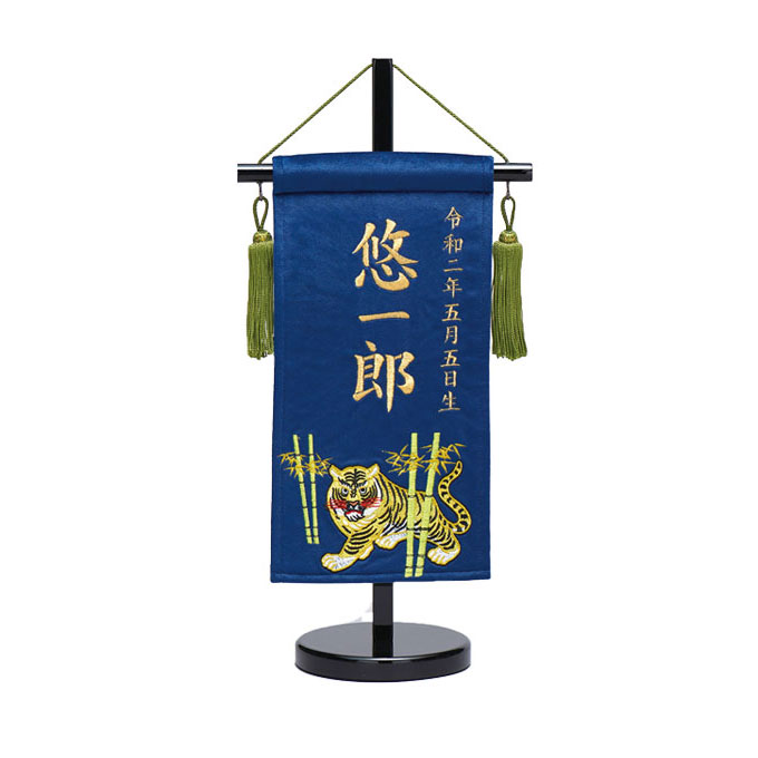 2026年度 新作 日本製 名前旗 室内飾り 室内用 ワタナベ鯉のぼり [ベルベット 命名旗 虎セット(プチ)] 飾り台付 名入れ 生年月日 総刺繍 端午の節句 男の子 9,282円
