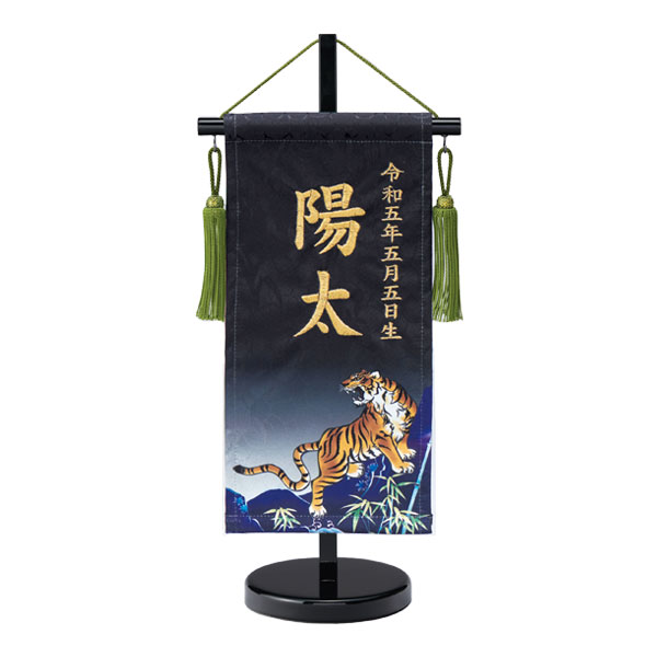 2026年度 新作 日本製 名前旗 室内飾り 室内用 ワタナベ鯉のぼり 飾り台付 名入れ 生年月日 スタンド付き [友禅染風 刺繍命名旗 虎セット(プチ)]