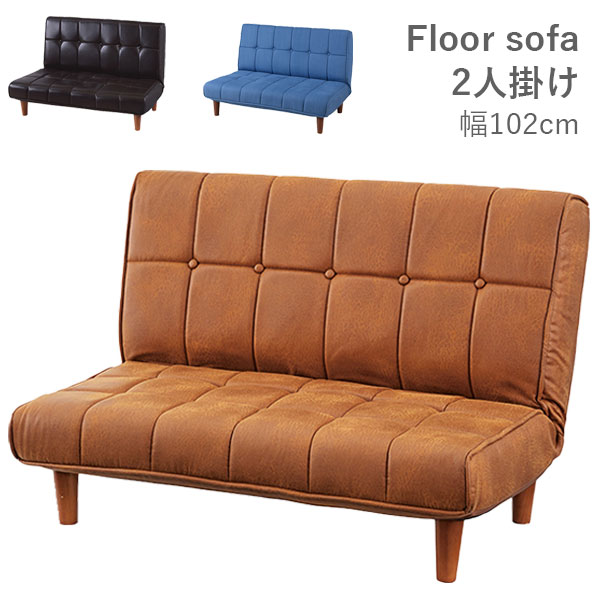 ソファ ソファー 2p 二人掛け チェア 椅子 いす おしゃれ シンプル かっこいい スタイリッシュ 2人掛 フロアソファ Rkc 938 Ca Dm Lbr 限定製作