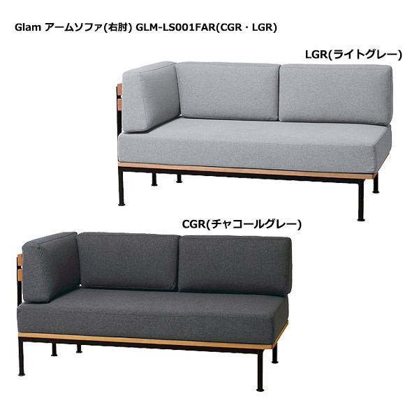 ソファ 【 Glam グラム アームソファ(右肘) GLM-LS001FAR(CGR・LGR) 】 ダイニングソファ リビングソファ 2人掛け ライトヴィンテージ シンプル