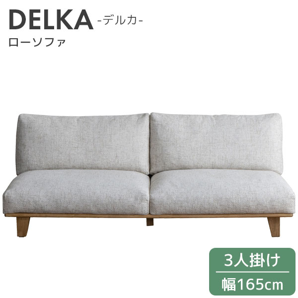 【マラソン限定!確率1/2で最大100％ポイントバック】DELKA デルカ ローソファ 肘無し アームレス ロータイプ 脚高調整可 お掃除ロボット対応 ウレタンフォーム アッシュ材 カバーリング仕様 COMFORM