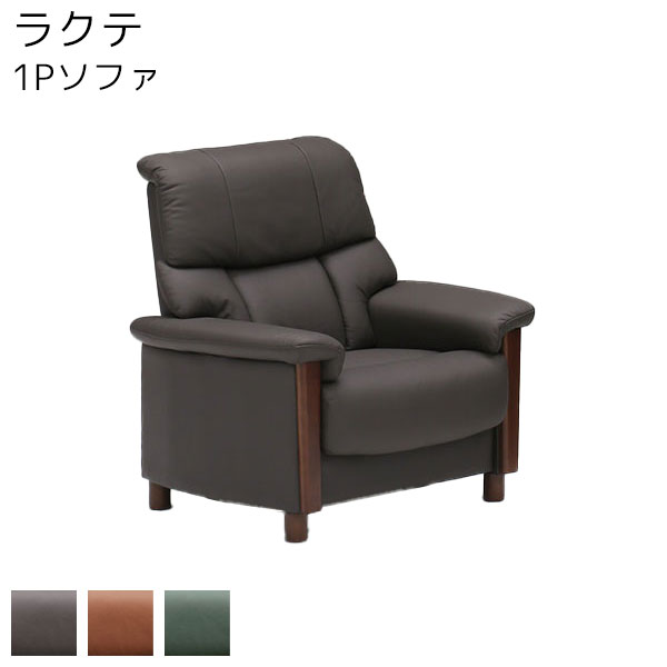 【マラソン限定!確率1/2で最大100％ポイントバック】ソファ 1Pソファ 一人掛け 一人用 ハイバック 立ちやすい 高さ調節 ワンルーム 一人暮らし お掃除ロボット対応 スマート搬入 【ラクテ 1P】BR/OBR/GR【ソフィット】