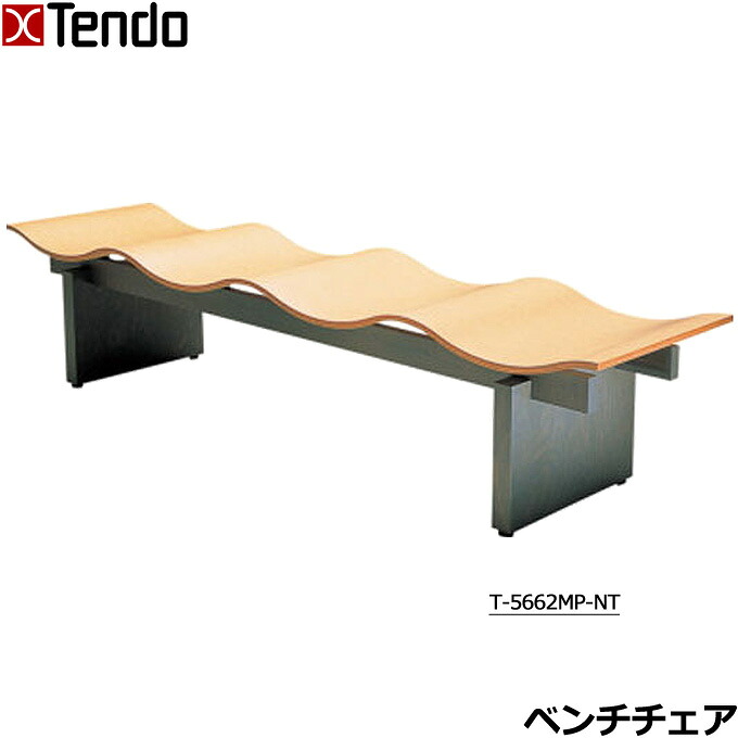 天童木工 日本製 国産 ベンチ チェア 長椅子 波型 オフィス ロビー ラウンジ 待合室 4人掛け おしゃれ シンプル ナチュラル 高品質 高級感[T-5662MP-NT]｜アイルインテリアエクセル