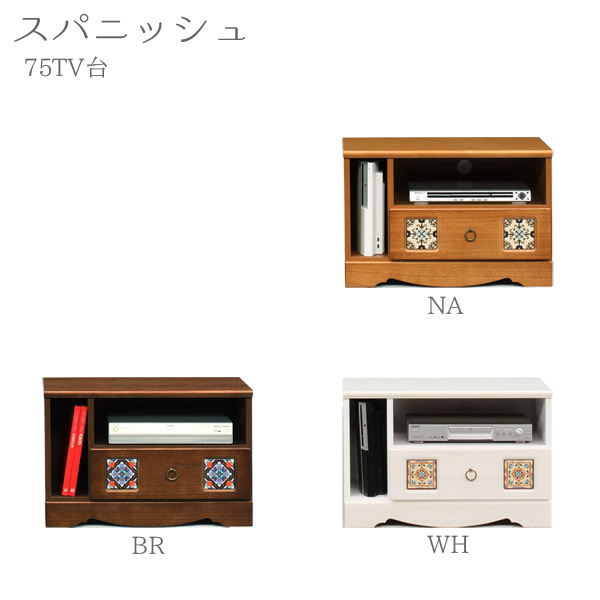 テレビボード 【スパニッシュ 72テレビ台 WH/NA/BR】 選べる3色 幅72cm リビング収納 リビングボード コンパクト テレビ周り収納 モダンでおしゃれ
