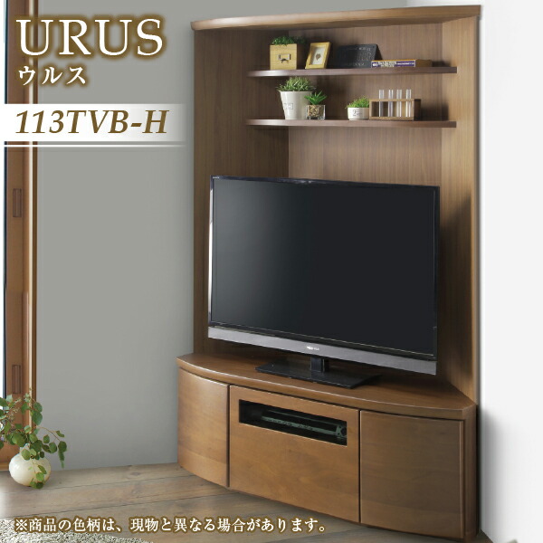 【マラソン限定!確率1/2で最大100％ポイントバック】テレビボード テレビ台 ハイタイプ TVボード TV台 コーナーボード おしゃれ 北欧 【URUS ウルス 113TVB-H】
