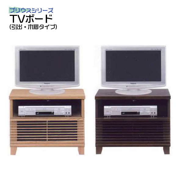 テレビ台 ローボード 省スペース テレビボード TV台 ナチュラル ブラウン タモ材 ブラウン管 寝室 TVボード 幅60cm 60TVボード(引出・木脚タイプ)プリウス｜アイルインテリアエクセル
