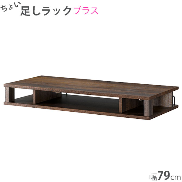 テレビ台 TV台 幅80 ラック 棚 パソコン台 モニター台 収納 デスク キッチン 整理 おしゃれ シンプル [ちょい足しラックプラス80 AS-80PL-DB]