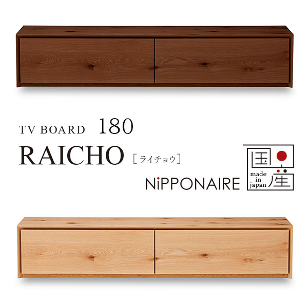 テレビ台 TV台 ローボード 幅180 国産 日本製 おしゃれ ウォールナット オーク [ライチョウ RAICHO 180テレビボード] NiPPONAIRE ニッポネア｜アイルインテリアエクセル