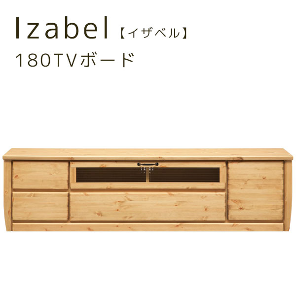 【イザベル 180TVボード】 テレビボード リビングボード ロータイプ リビング収納 TV台 クロスペンガラス 幅180おしゃれ シンプル ナチュラル｜アイルインテリアエクセル