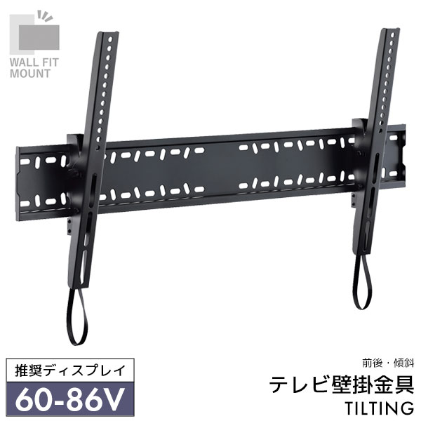 WALL FIT MOUNT 壁掛け金具 テレビ用壁掛け金具 前後傾斜タイプ チルトタイプ 紐ロック 60～86V推奨 スチール 【TLT-001-BK】