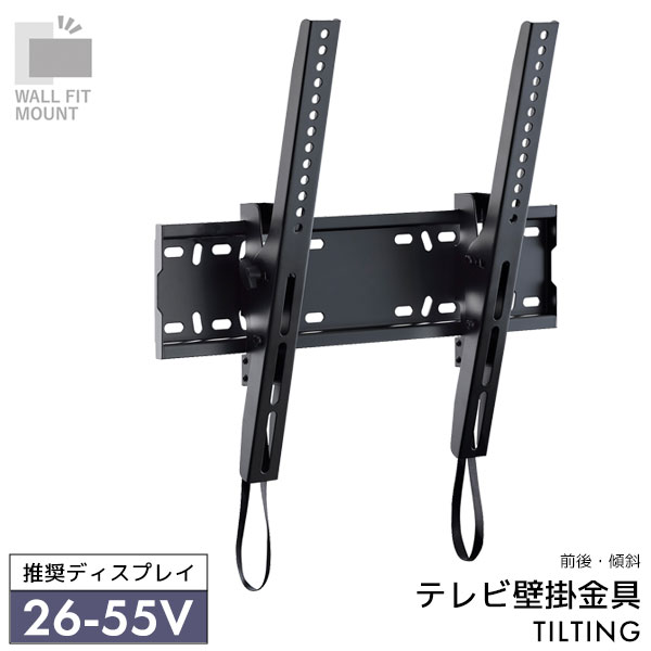 WALL FIT MOUNT 壁掛け金具 テレビ用壁掛け金具 前後傾斜タイプ チルトタイプ ヒモロック スチール 26～55V推奨 【TLT-003-BK】