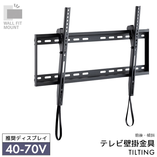 WALL FIT MOUNT 壁掛け金具 テレビ用壁掛け金具 前後傾斜タイプ チルトタイプ スチール ヒモロック 40~70V推奨 【TLT-004-BK】