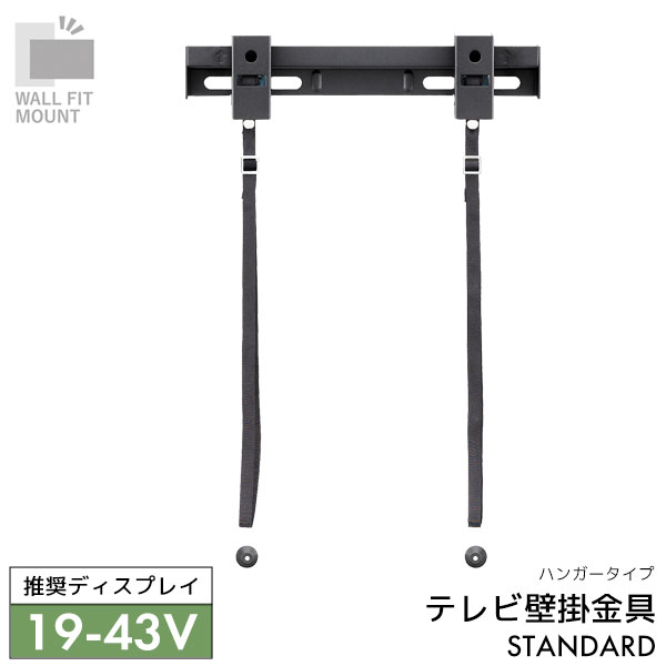 楽天市場】WALL FIT MOUNT 壁掛け金具 テレビ用壁掛け金具 前後傾斜