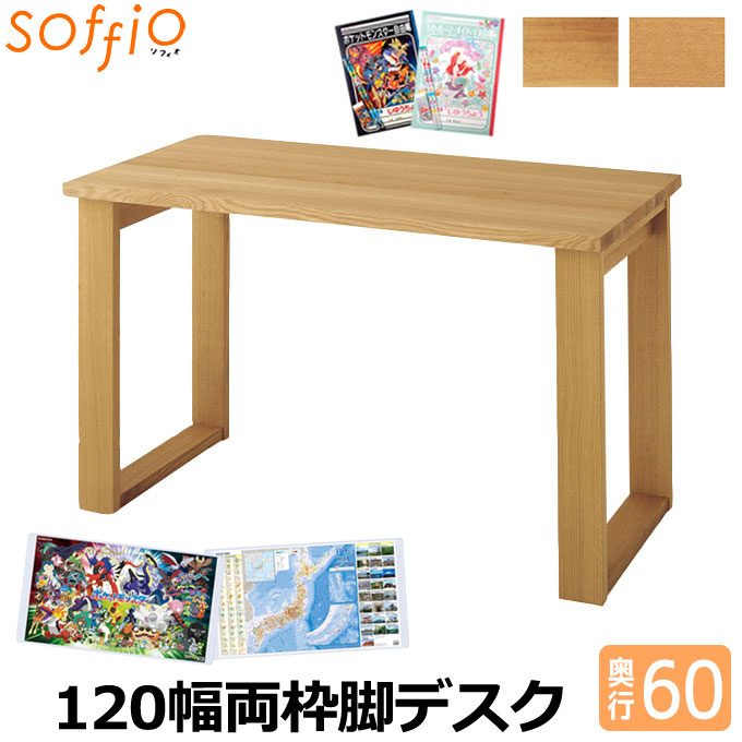 【マラソン限定!確率1/2で最大100％ポイントバック】【デスクマット★文具セット付き】飛騨産業 HIDA 国産 学習机 学習デスク soffio 【両枠脚タイプ 奥行60 幅120 MR312FF(MR312JT/MR308F×2) 4色】 120×60 ソフィオシリーズ 平机 勉強机 ひだ キツツキの机