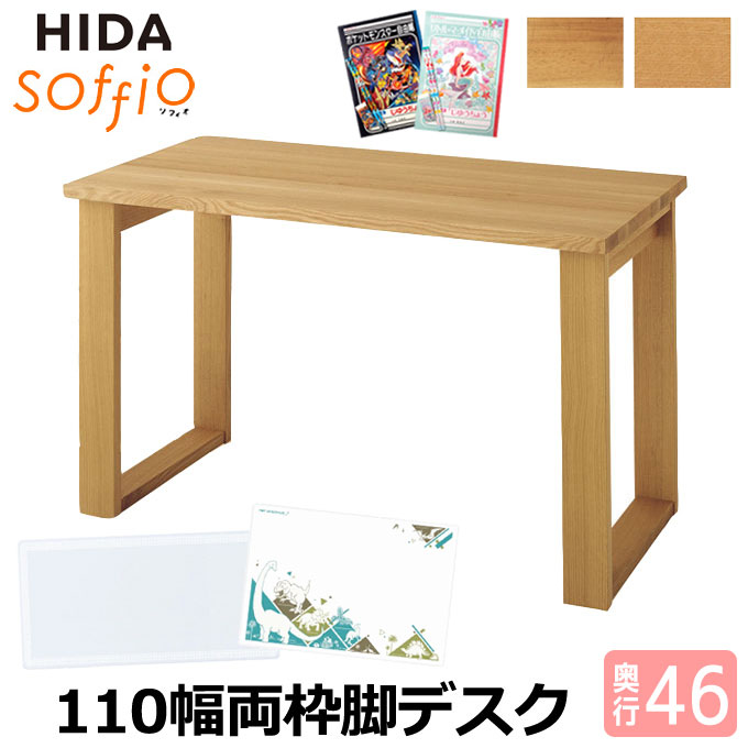 【マラソン限定!確率1/2で最大100％ポイントバック】【デスクマット★文具セット付き】飛騨産業 HIDA 国産 学習机 学習デスク soffio 【両枠脚タイプ 奥行46 幅110 MR371FF 4色】 110×46 ソフィオシリーズ 平机 勉強机 ひだ キツツキの机