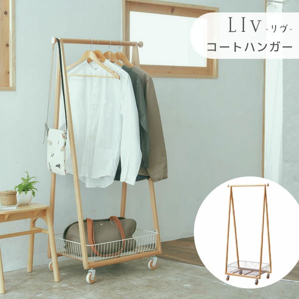 【マラソン限定!確率1/2で最大100％ポイントバック】ハンガー衣類家具 ハンガーラック コート掛け 北欧 衣類収納 ナチュラル ラック付き コンパクト 省スペース キャスター付き【LIV リヴ LIV-CH1】