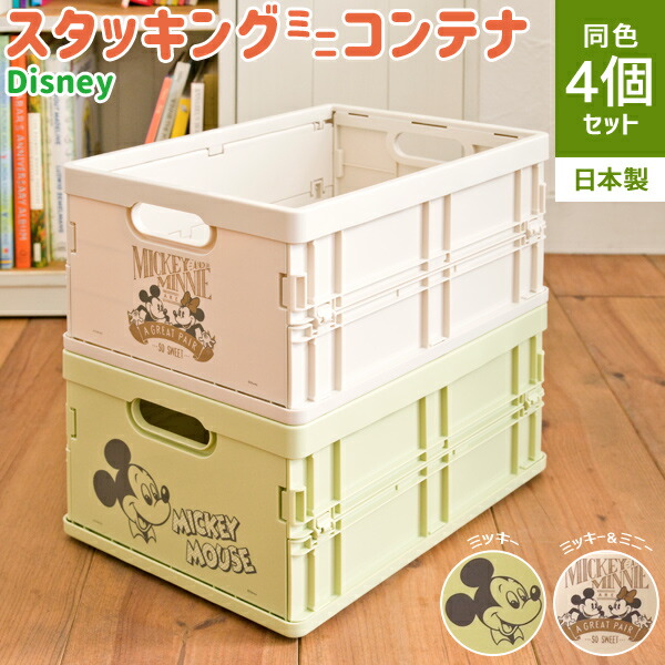 ディズニースタッキングミニコンテナ 4個セット ミニー ミッキー おもちゃ箱 収納ボックス 折り畳み式
