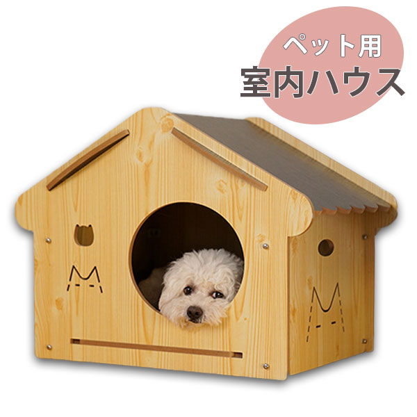 ペット用 室内用 ハウス 家 おうち ベッド 組立 簡単 House おしゃれ シンプル 室内犬 犬用 小屋 犬小屋 寝床 Dh 19 ナチュラル 着後レビューで 送料無料