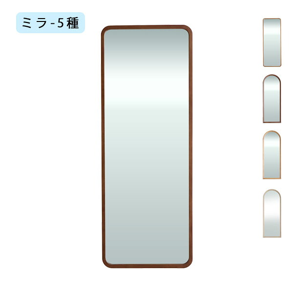 スタイルミラー おしゃれ スクエア型 アーチ型 全身 鏡 姿見 オーク【ミラー5種 ハウタ/リガラ/シーナ/エフィーノ/シロカ】|アイルインテリアエクセル