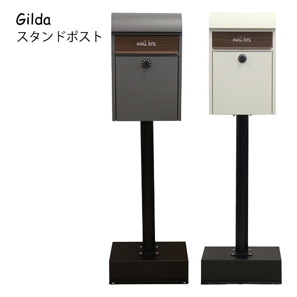 【マラソン限定!確率1/2で最大100％ポイントバック】スタンドポスト【Gilda(ジルダ)SDM-013/SDM-014】スタンド式 郵便ポスト 郵便受け 宅配ボックス 新聞受け 鍵付き 北欧風 おしゃれ かわいい シンプル 玄関