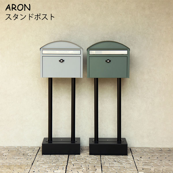 スタンドポスト【Aron(アロン)SDM-082/SDM-083】郵便ポスト 郵便受け 宅配ボックス 鍵付き レターパックライト 茶封筒角型2号 北欧風 おしゃれ かわいい シンプル 玄関