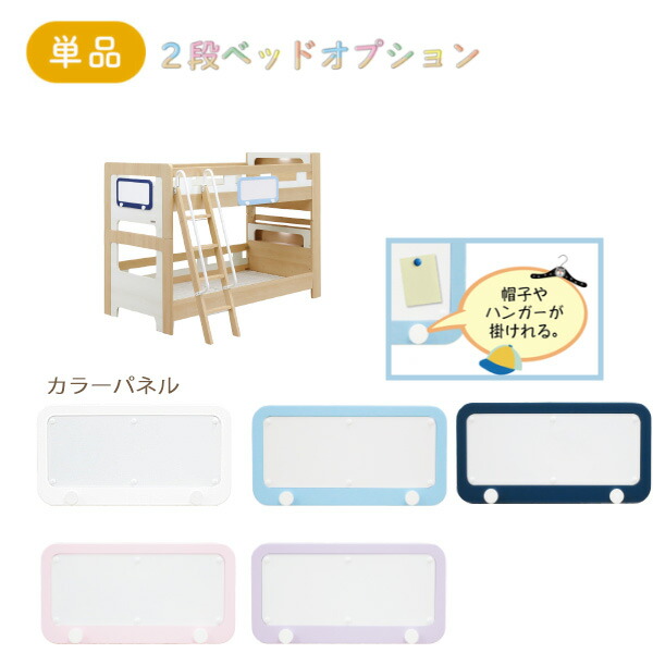 【マラソン限定!確率1/2で最大100％ポイントバック】【ミンキー/メゾット カラーパネル単品】キッズ 2段ベッド 二段ベッド オプション 選べる５色 ホワイト ライトブルー ネイビー パープル ライトピンク 帽子かけ ハンガー 推し活