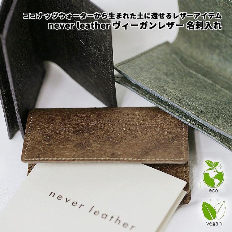 送料無料 never leather ヴィーガンレザー 名刺入れ 男性 男の子 メンズ ココナッツ ココナッツレザー ココナッツウォーター サステナブル SDGs 廃棄再利用 土に還る エコ素材 エシカル エコロジー 環境保全 地球にやさしい 贈り物 プレゼント ギフト 父の日 nl01
