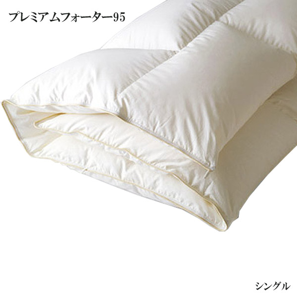 ◆15%OFFクーポン配布中＆ポイント5倍◆ ベッドリネン [羽毛掛ふとん プレミアムフォーター95] Sサイズ/50866(ホワイト)シングルサイズ 掛布団 掛け布団