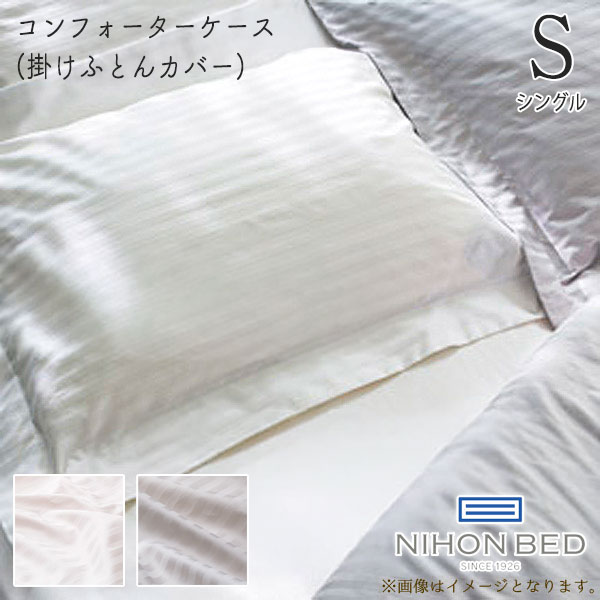 ベッドリネン [CIEL STRIPE(シエル ストライプ)] コンフォーターケース(掛けふとんカバー)Sサイズ/50858(オフホワイト)50859(パールグレー)シングルサイズ｜アイルインテリアプランニング