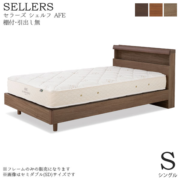 ベッドフレーム 単体 SELLERS SHELF AFE(セラーズ シェルフ AFE) 棚付・引出し無 Sサイズ シングル E331/E332/E333