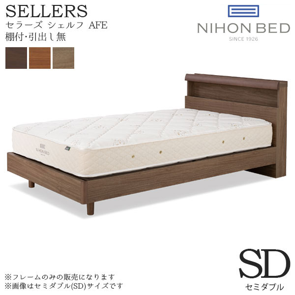 ベッドフレーム 単体 SELLERS SHELF AFE(セラーズ シェルフ AFE) 棚付・引出し無 SDサイズ セミダブル E331/E332/E333｜アイルインテリアプランニング
