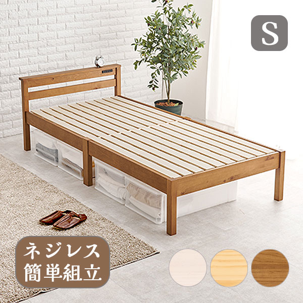 ベッド単体 ベッドフレーム すのこ おしゃれ シンプル ナチュラル 充電 小物置き [組立簡単 宮棚付きシングルベッド MB-5151S LBR/NA/WS]