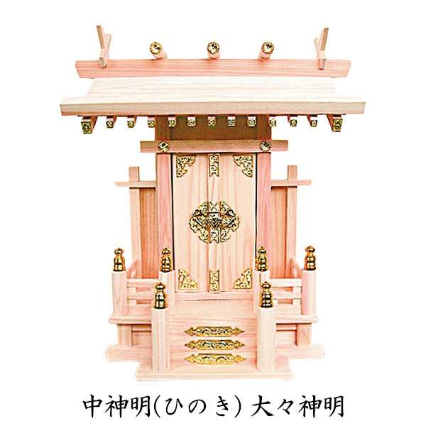 神具 【 中神明(ひのき) 大々神明 】 神棚｜アイルインテリアプランニング