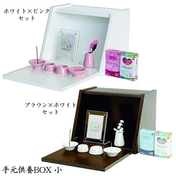 ペット仏壇 【 手元供養BOX 小 ホワイト×ピンク/ブラウン×ホワイト セット 】 仏具セット 手元供養 ペット用|アイルインテリアプランニング