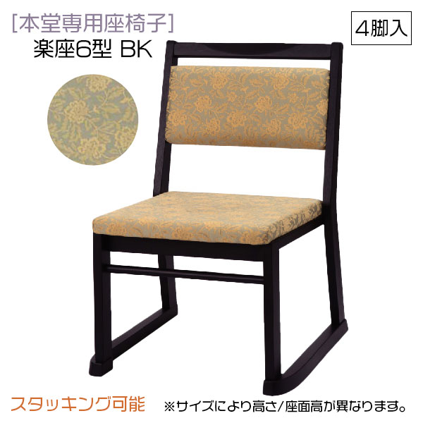 【4脚セット】 椅子 イス 腰掛け 本堂専用座椅子 法事用 [新楽座 楽座6型 BK 360] 和風 和室 座敷 軽量 高品質 スタッキング シンプル ベーシック 56,760円