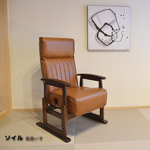 座椅子 高座椅子 高座いす 座いす チェア 椅子 イス 高さ調節 リクライニング レバー式 ブラウン ソイル