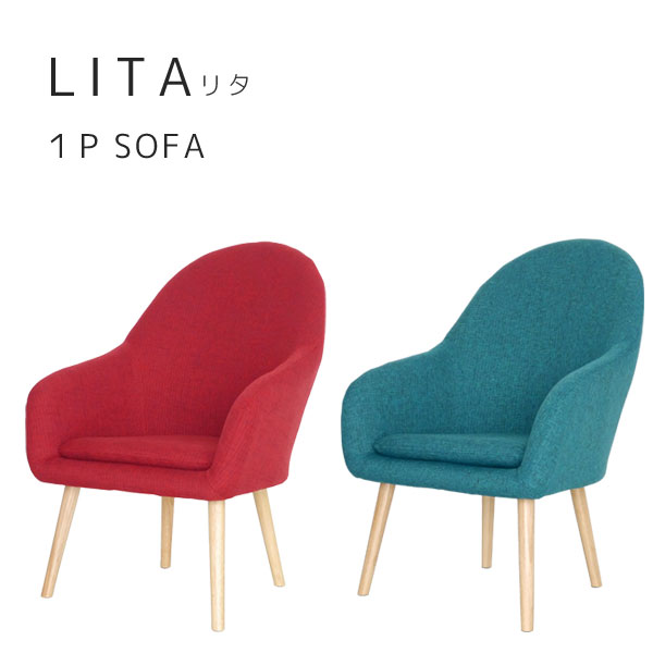【LITA】リタ 1Pソファ BL/RD リビング チェア パーソナルソファ 1P 24,450円