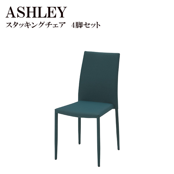 チェアパースンー Ashley アシュリー スタッキングチェア 同色4下腿セッティング Tdc 9312 9315 9317 9319 テキスタイルチェア 布張り 夜食チェア イス シート 4ケ所セット 積み重ね可 ダイニングチェア Artdesigngallery Us