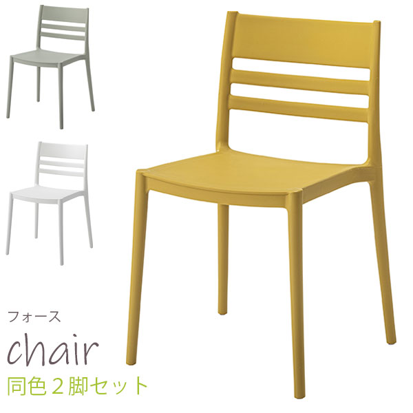チェア チェアー 椅子 いす イス ダイニングチェア おしゃれ カジュアル シンプル スタッキング フォース 2脚セット CL-505 LGR/MY/WH