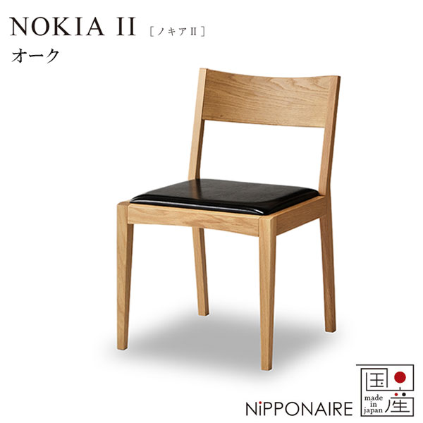 チェア チェアー 椅子 国産 日本製 シンプル おしゃれ シンプル スタイリッシュ シック オーク [ノキア2 NOKIA2 ダイニングチェア OAK] NiPPONAIRE ニッポネア