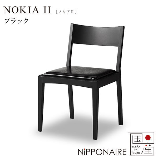 チェア チェアー 椅子 国産 日本製 シンプル おしゃれ シンプル スタイリッシュ シック 黒 [ノキア2 NOKIA2 ダイニングチェア BK] NiPPONAIRE ニッポネア