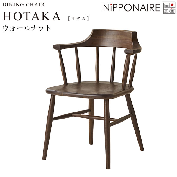 チェア チェアー 椅子 国産 日本製 おしゃれ シンプル スタイリッシュ シック ウォルナット [ホタカ HOTAKA ダイニングチェア WN] NiPPONAIRE ニッポネア