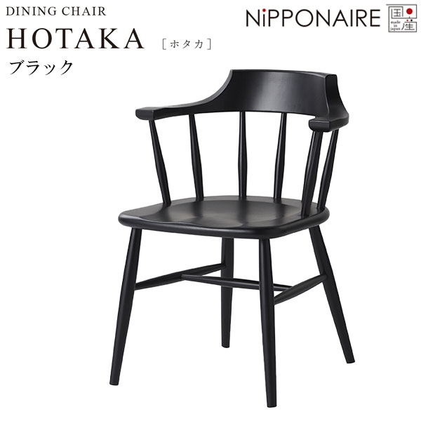 チェア チェアー 椅子 国産 日本製 シンプル おしゃれ シンプル スタイリッシュ シック 黒 [ホタカ HOTAKA ダイニングチェア BK] NiPPONAIRE ニッポネア
