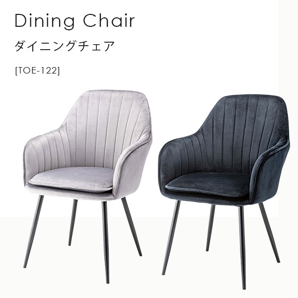ダイニングチェア リビングチェア チェア イス 椅子 スチール 肘付 シンプル モダン【チェア TOE-122】 11,400円
