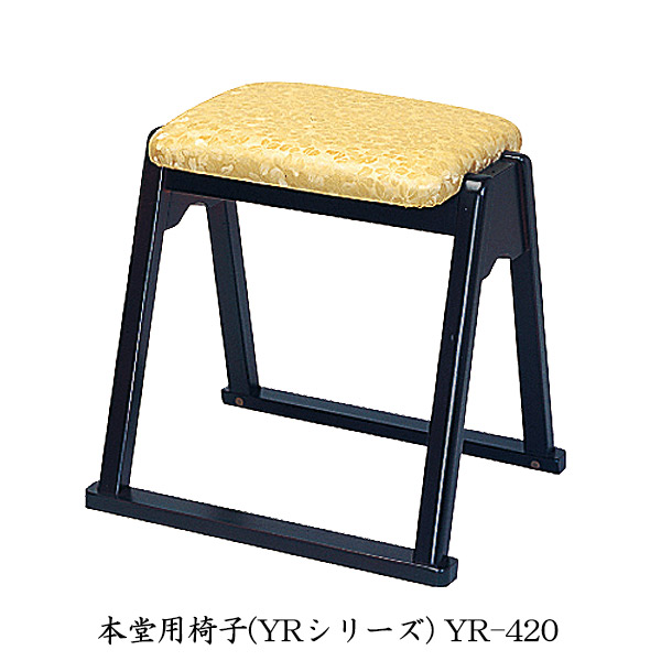 椅子 【 本堂用椅子 YRシリーズ YR-420 】 寺院用 寺用 本堂用 仏具 仏間用 14,060円