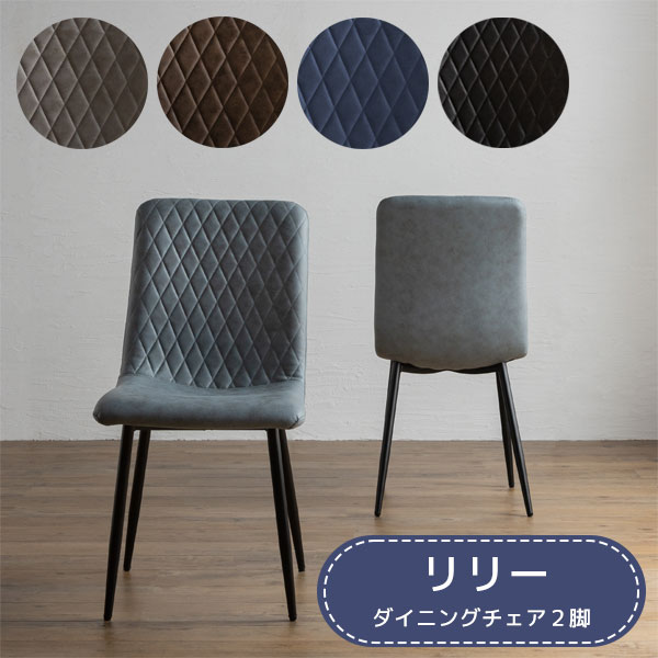 ダイニングチェア イス 椅子 レザーファブリック ５色展開 くすみカラー 2脚セット スチール脚 【リリー】