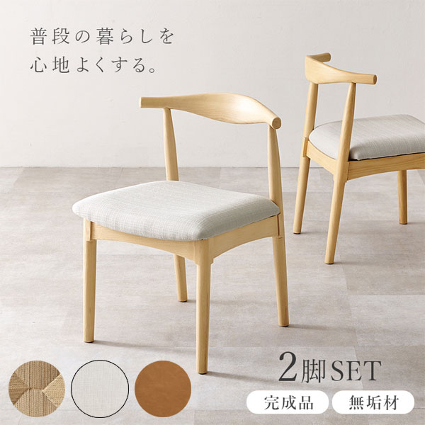 [ダイニングチェア 2脚セット VC-7001-NAPC/NABE/NACA]2脚入り 完成品 チェア 食卓イス 椅子 天然木 アッシュ無垢材 耐久性 シンプル 北欧風 おしゃれ｜アイルインテリアプランニング