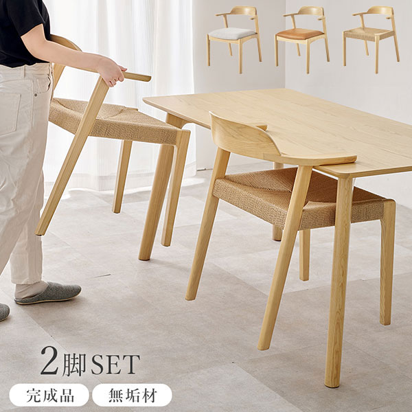 [ダイニングチェア 2脚セット VC-7003-NAPC/NABE/NACA]2脚入り 完成品 チェア 食卓イス 椅子 天然木 アッシュ無垢材 耐久性 シンプル 北欧風 おしゃれ