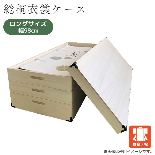 総桐衣裳ケース ロングサイズ 3段 桐衣裳ケース 国産 収納 肥前道民芸 着物収納 振袖収納 衣裳箱 高級【DK-3 1102300】｜アイルインテリアプランニング